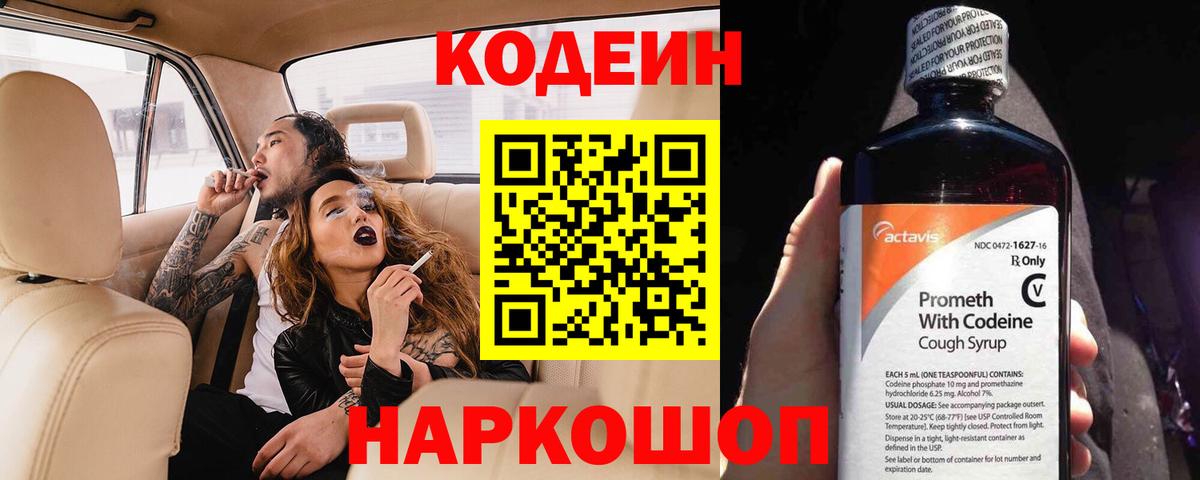 Кодеин напиток Lean (лин) Феодосия